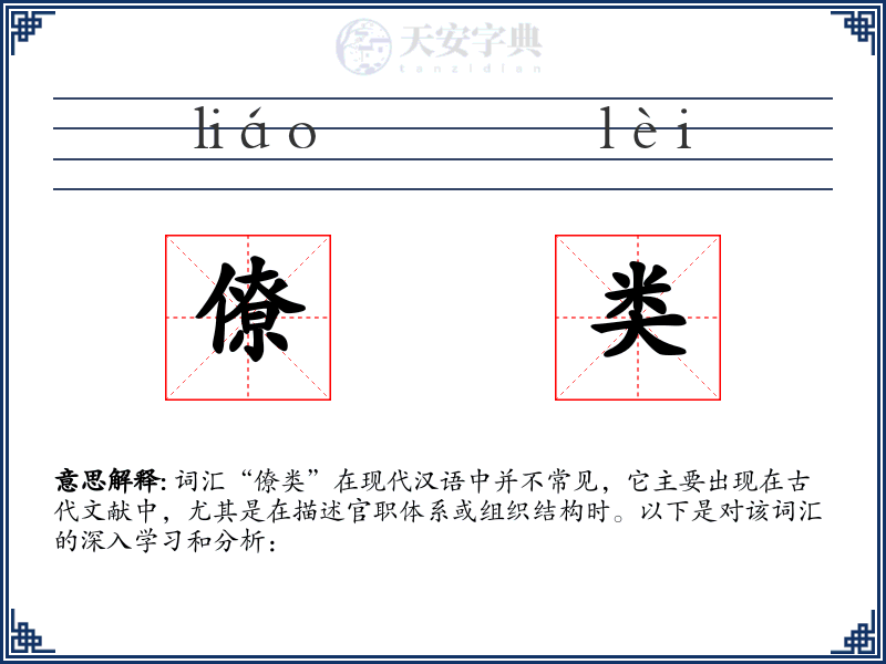僚类
