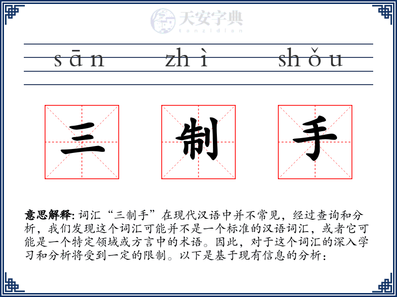三制手