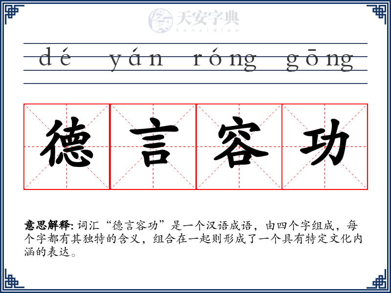 德言容功
