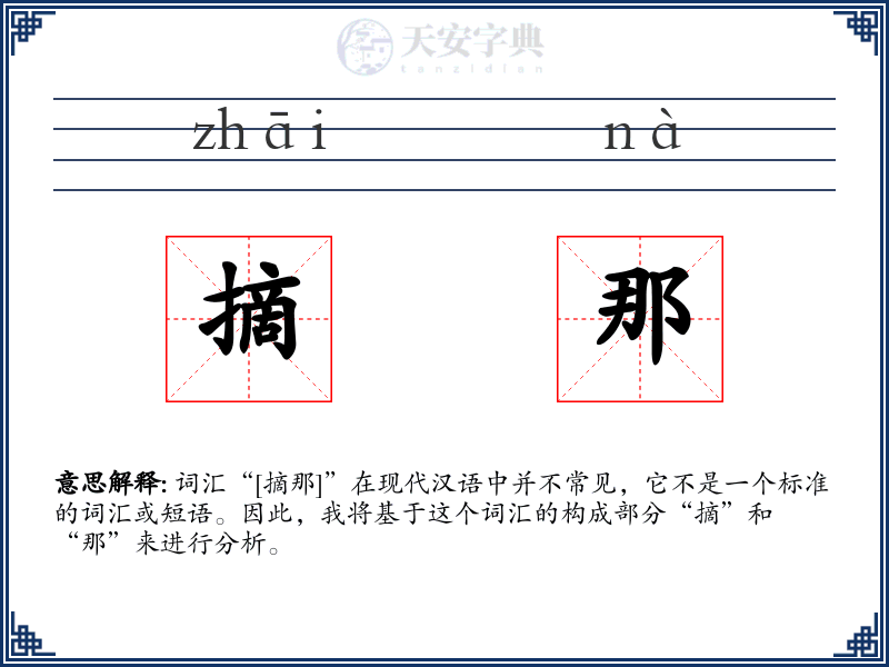 摘那