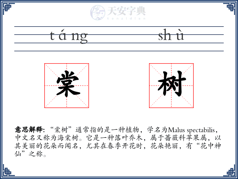 棠树