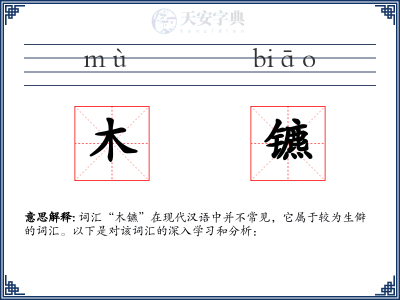 木镳