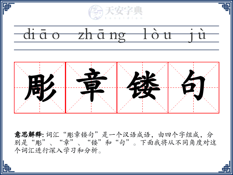 彫章镂句