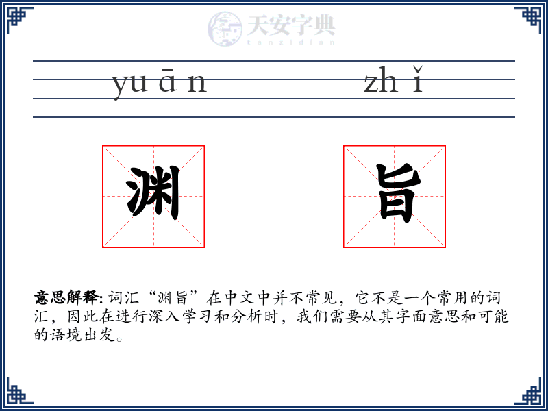 渊旨