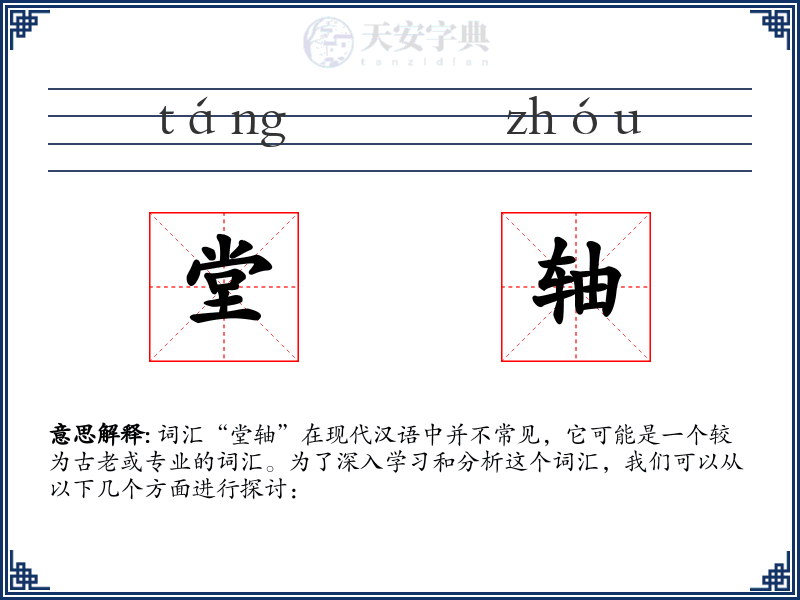 堂轴