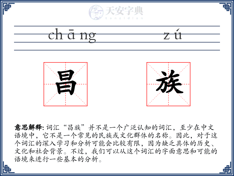 昌族
