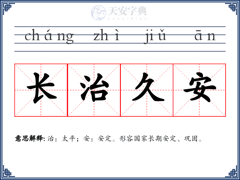 长治久安