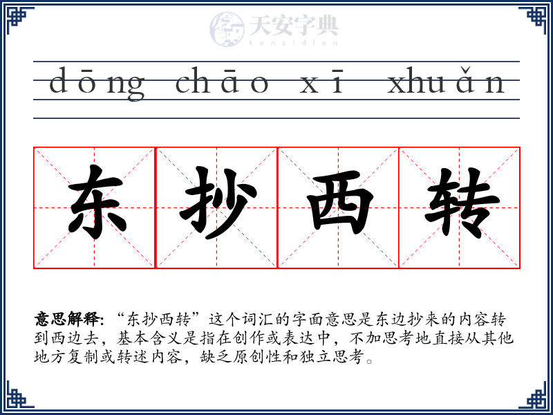 东抄西转
