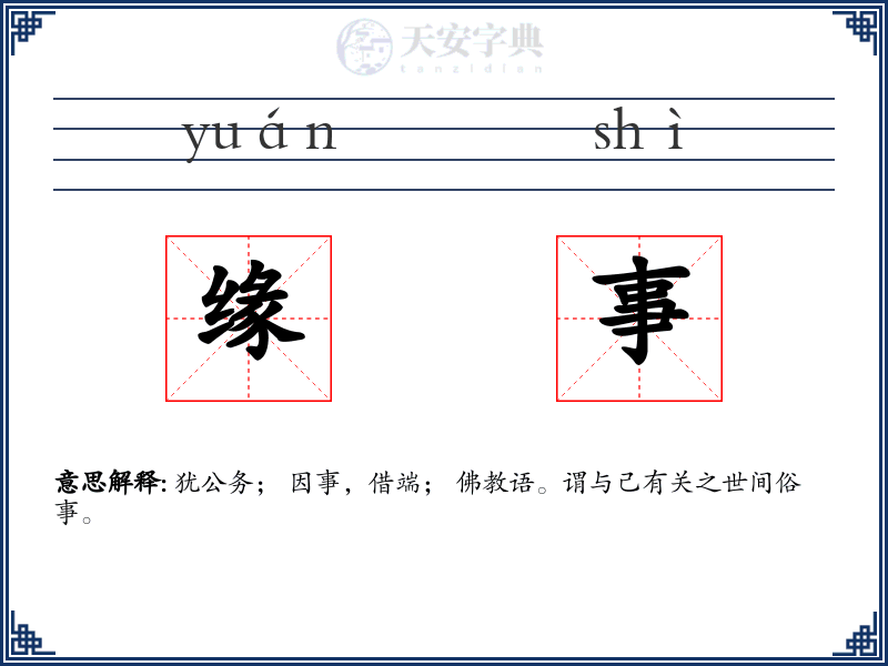 缘事