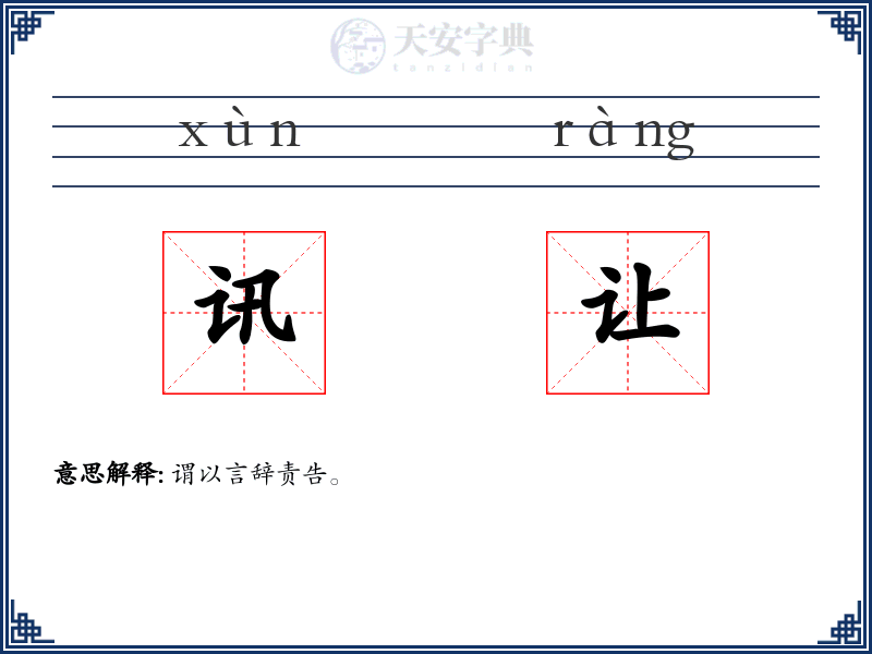 讯让