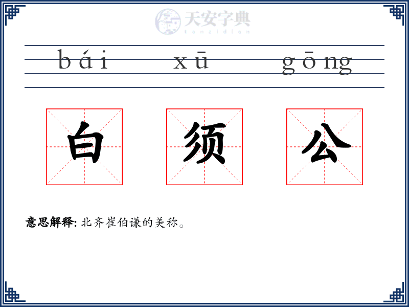 白须公