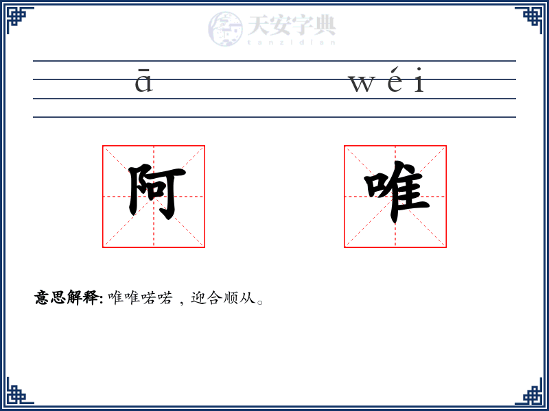 阿唯