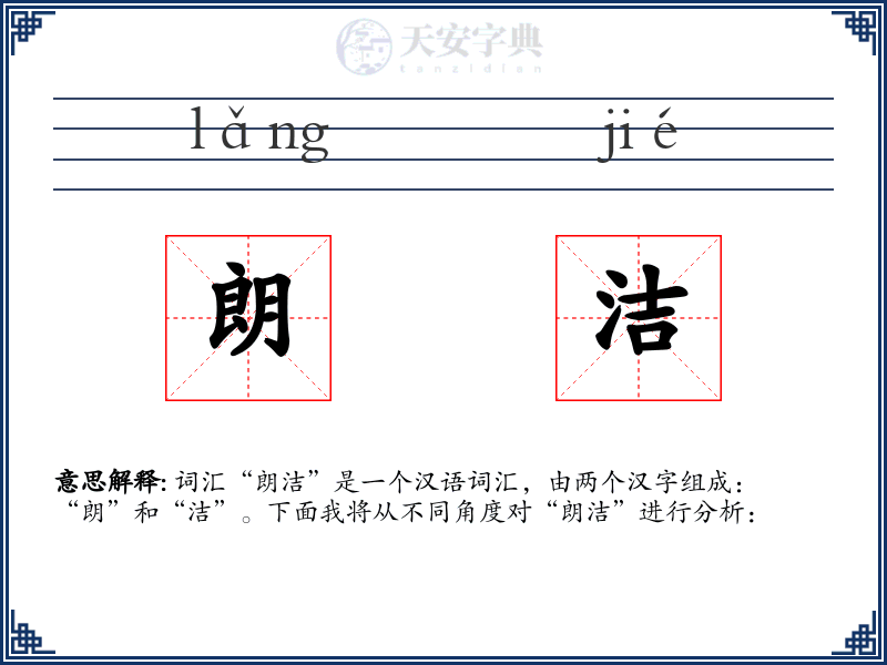 朗洁