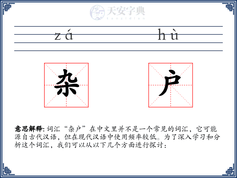 杂户