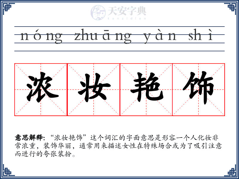 浓妆艳饰