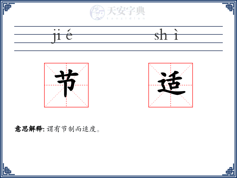 节适