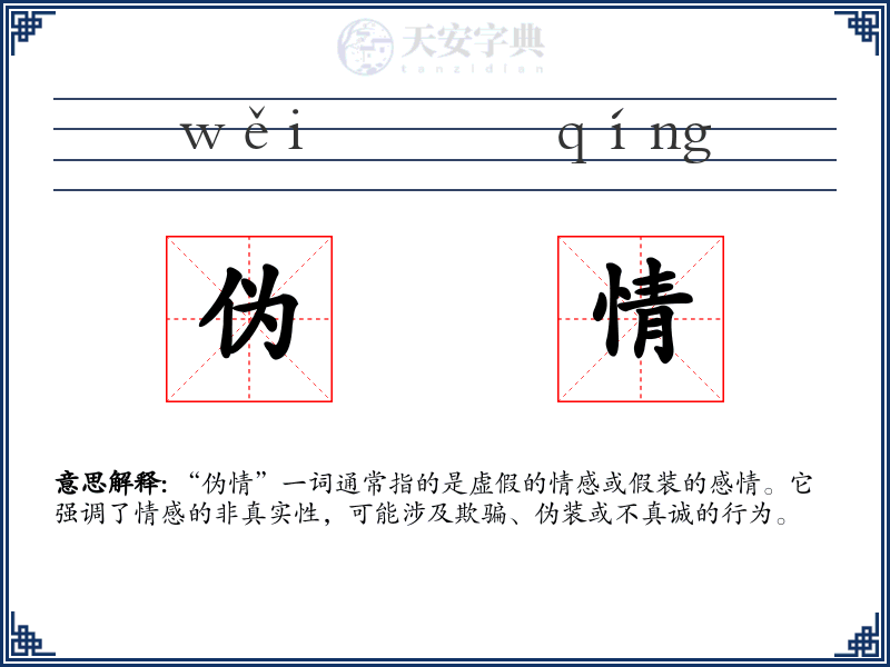 伪情