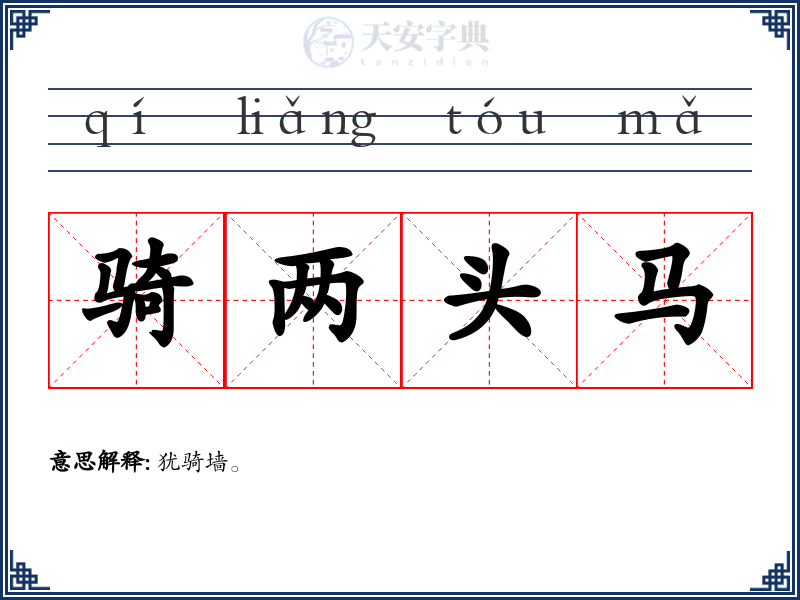 骑两头马