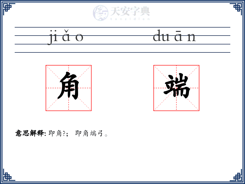 角端