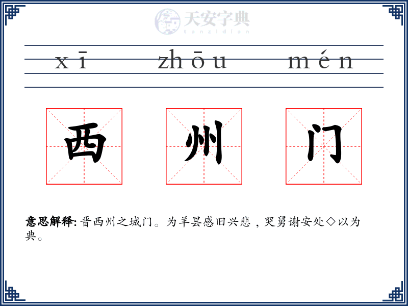 西州门