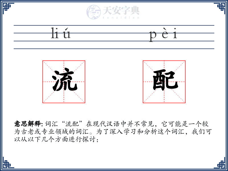 流配