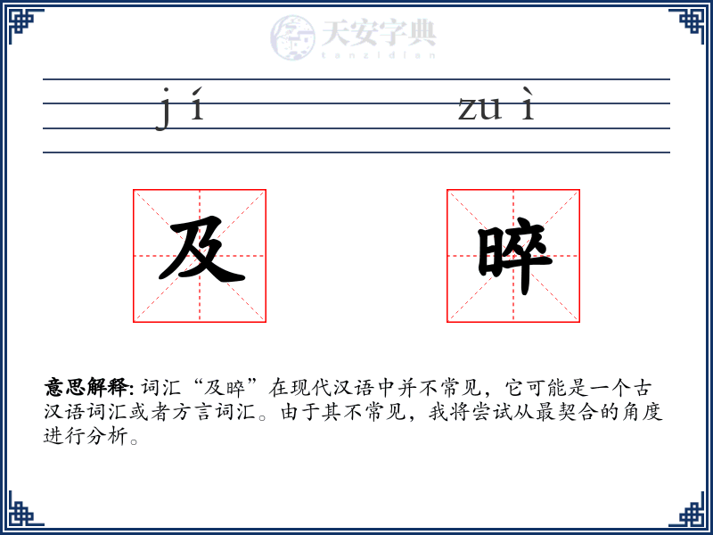 及晬