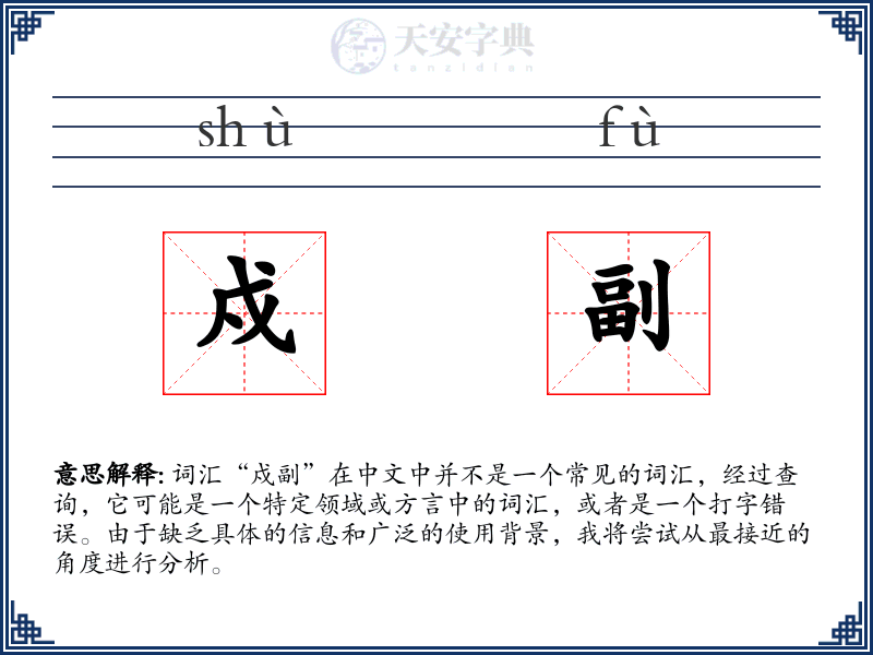 戍副
