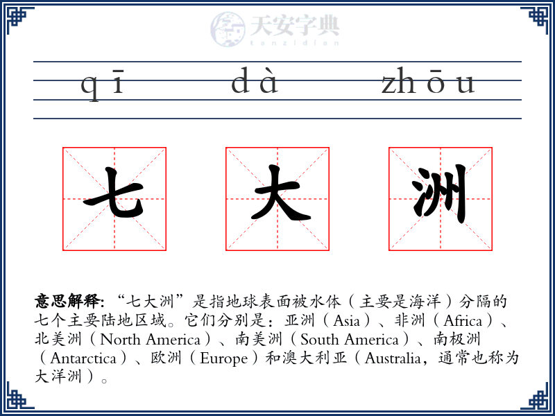 七大洲