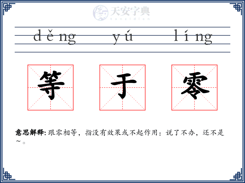 等于零