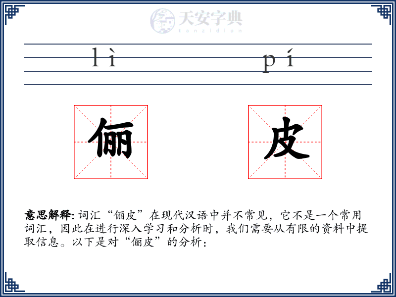 俪皮