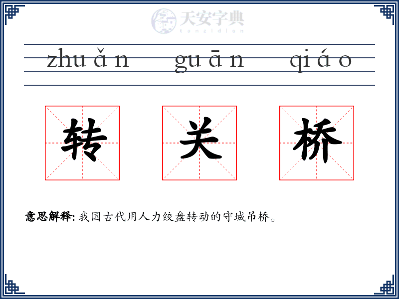 转关桥