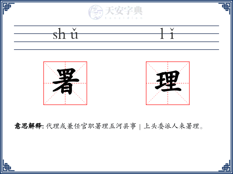 署理