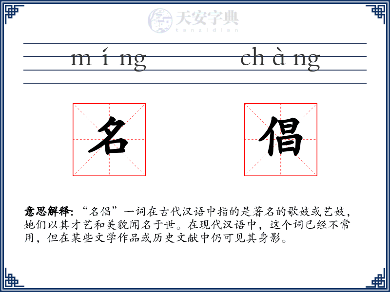 名倡