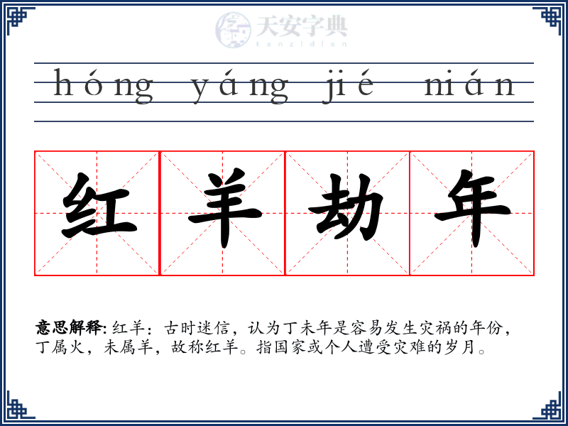 红羊劫年