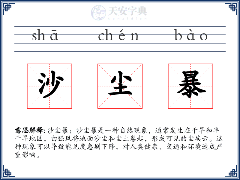 沙尘暴