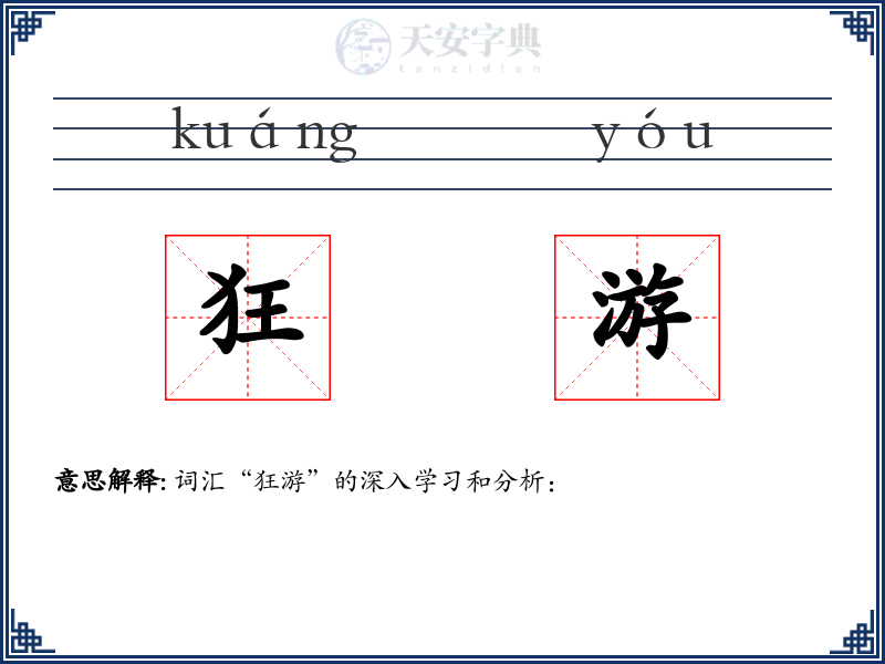 狂游