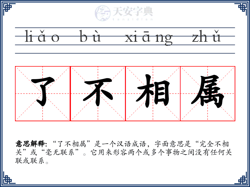 了不相属