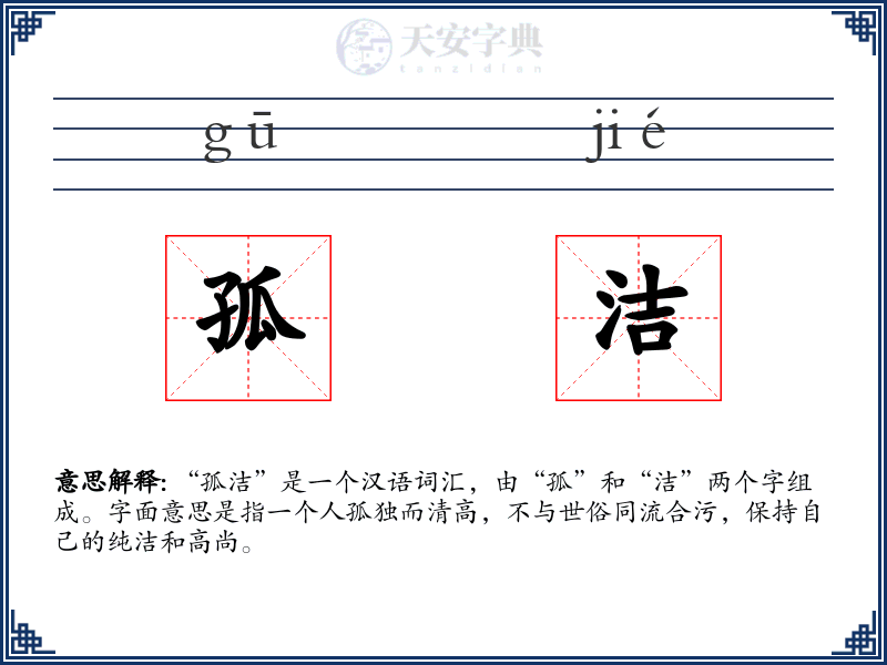 孤洁