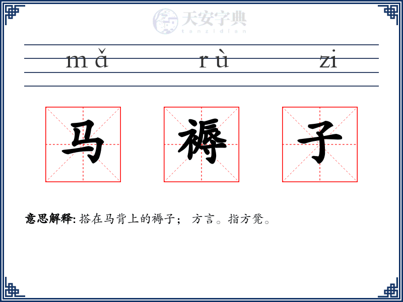 马褥子