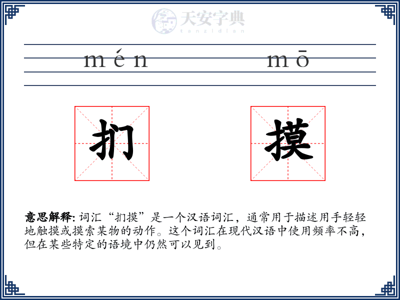 扪摸