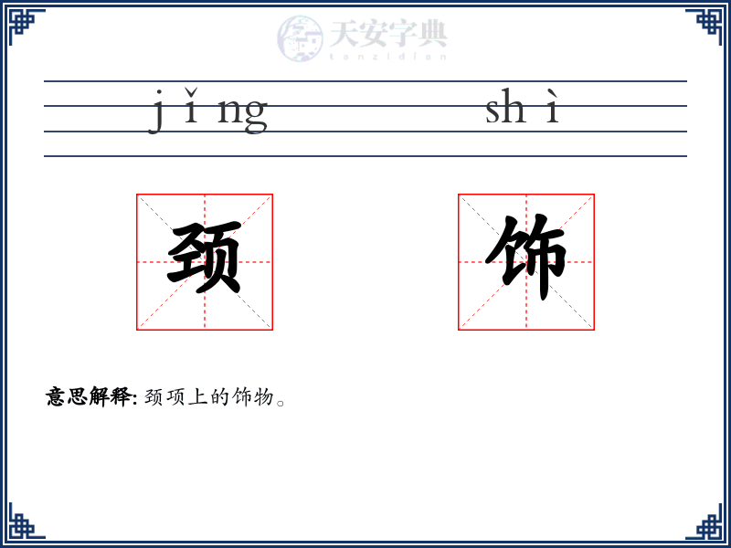 颈饰