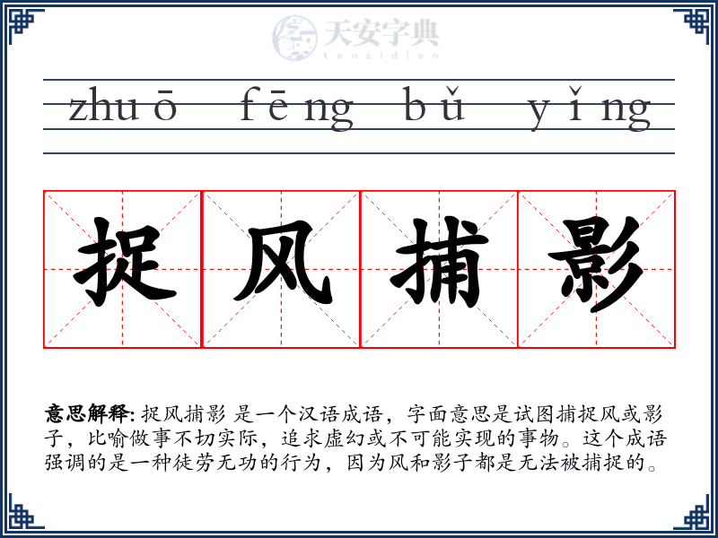捉风捕影