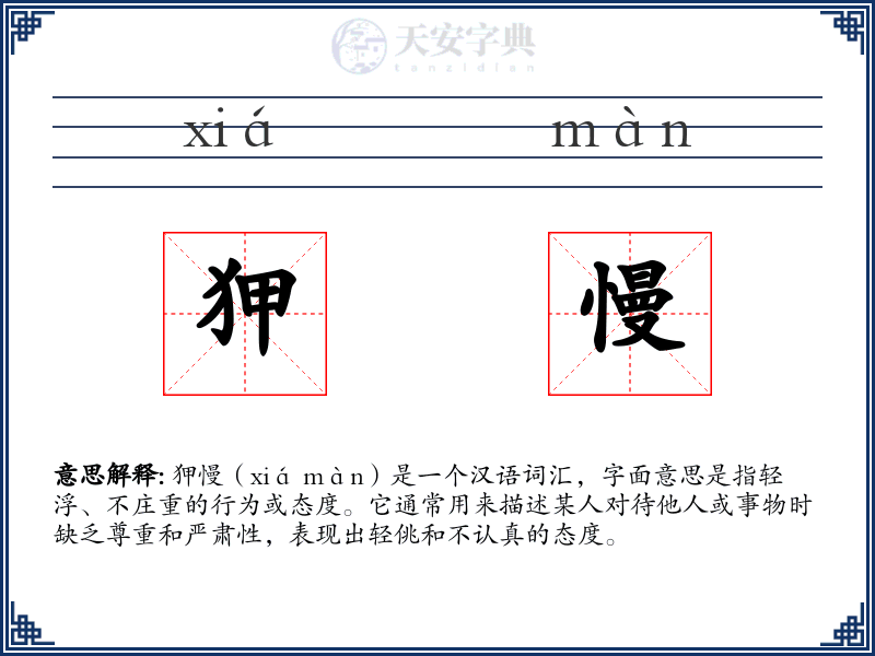 狎慢