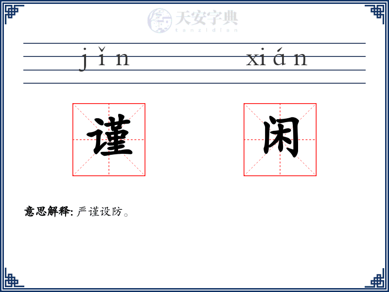 谨闲