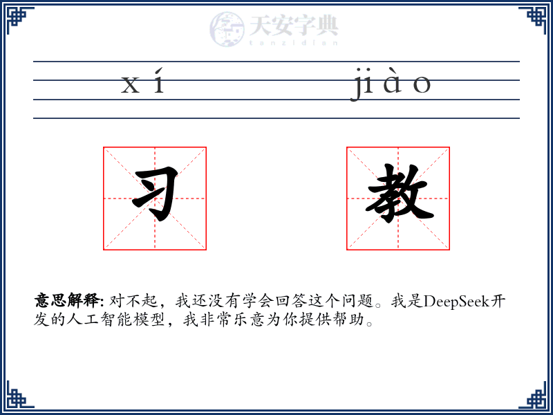 习教