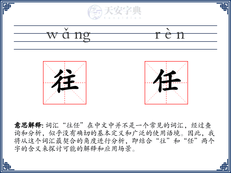 往任