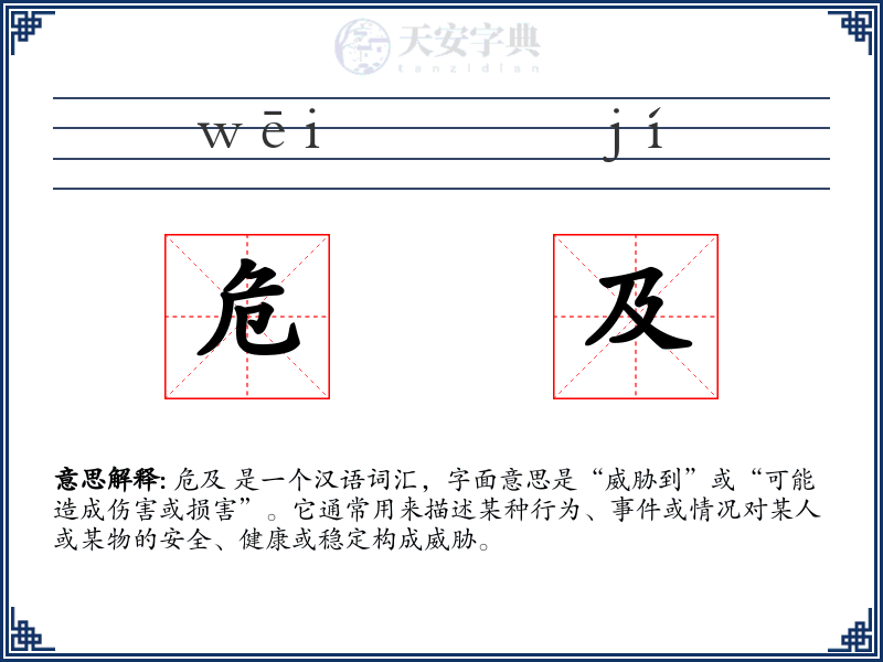 危及