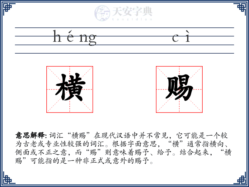 横赐