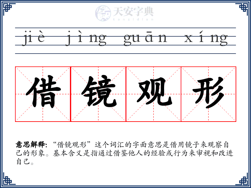 借镜观形