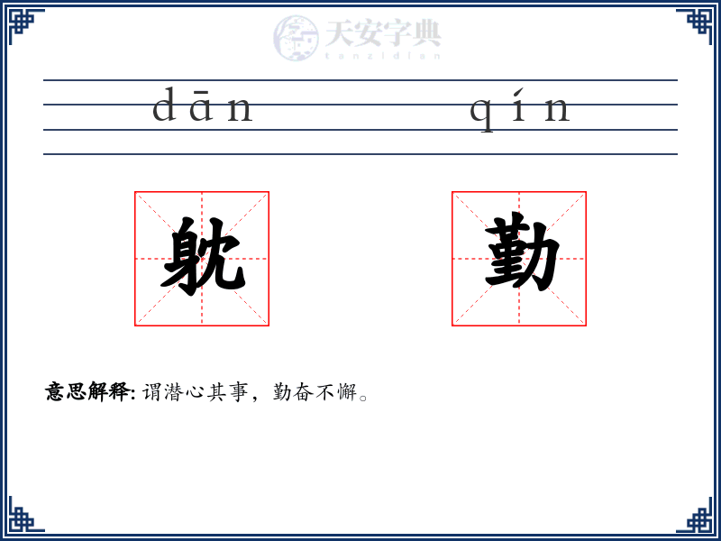 躭勤